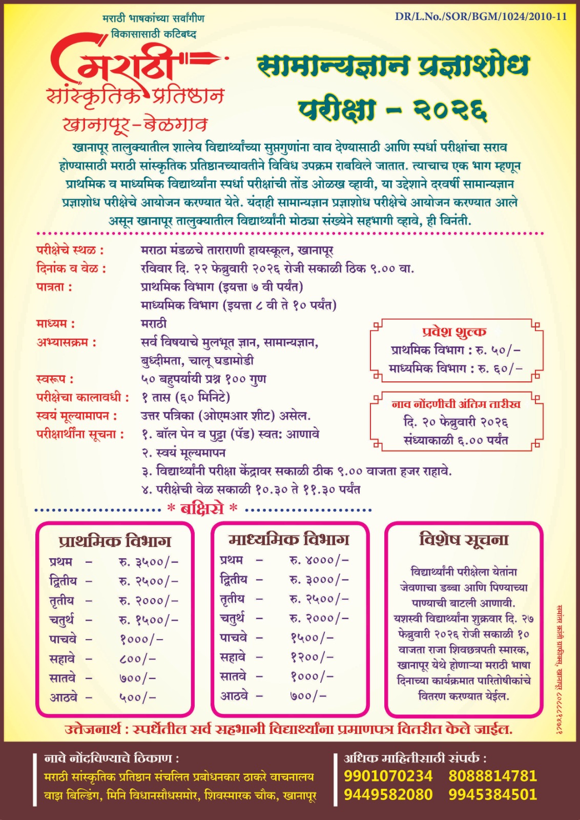 विद्यार्थ्यांचा शैक्षणिक ‘दर्जा’ सुधारण्यासाठी रविवारी(दि. 22) सामान्यज्ञान प्रज्ञाशोध ‘परीक्षा’…