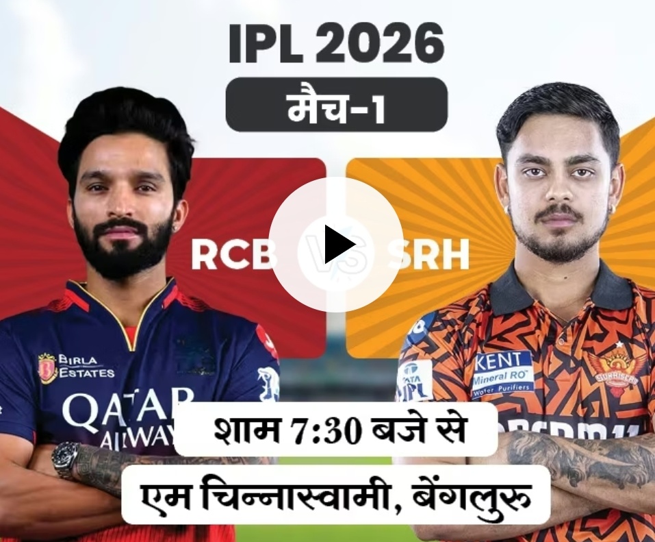 आजपासून आयपीएलचा धूम धडाका; आरसीबी आणि हैदराबाद यांच्यात पहिला सामना!